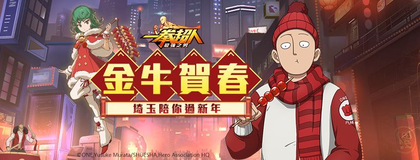 2021賀新年！	《一拳超人：最強之男》陪你一起「牛」轉乾坤迎新春！ 超強全新春節企劃熱鬧登場！