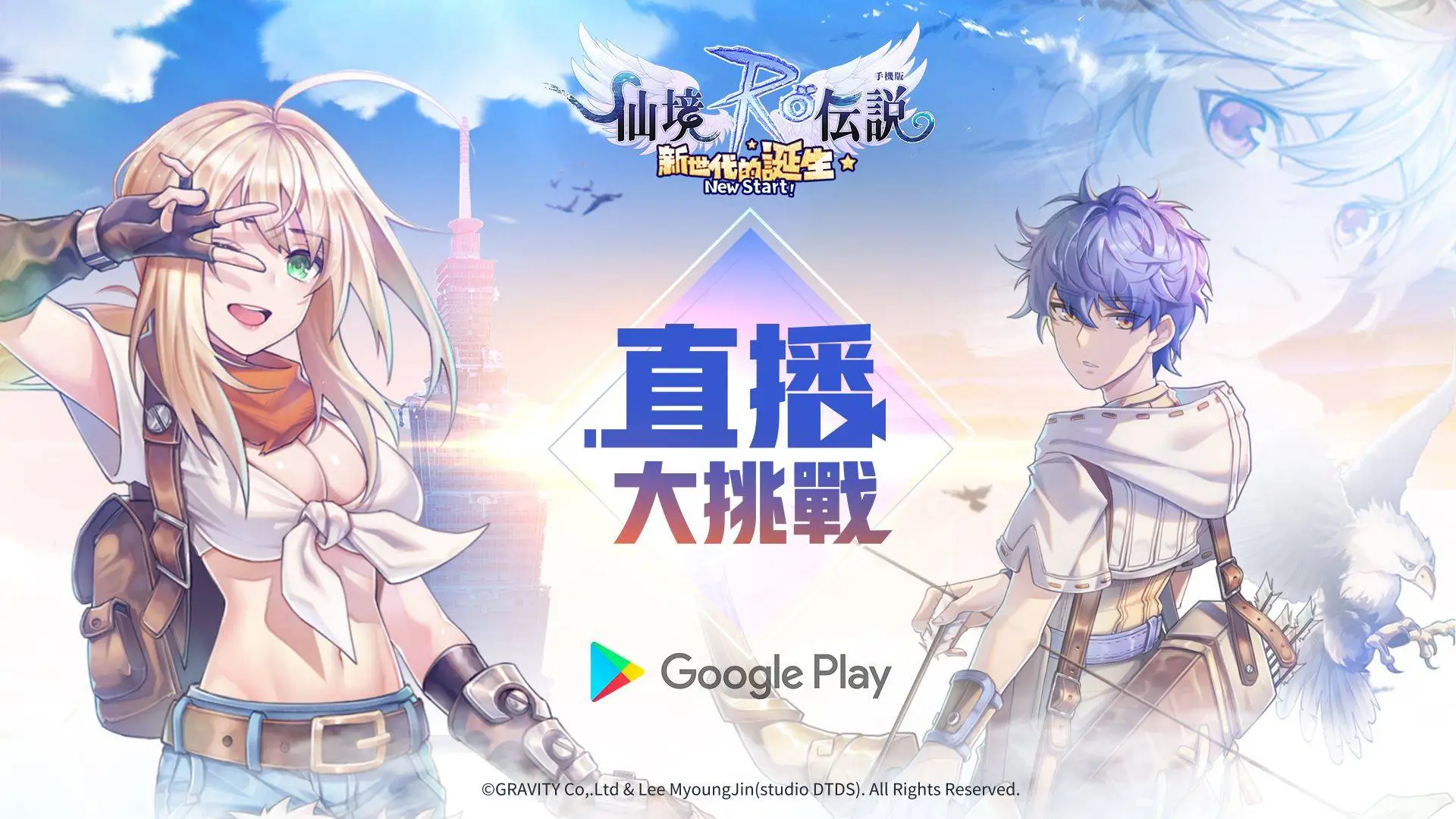 Google Play大挑戰 x《RO仙境傳說：新世代的誕生》直播活動順利落幕，知名實況主上演巔峰對決