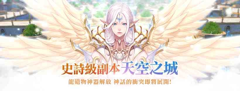 《洛汗M》新裝備「龍之遺物」及全新副本「天空之城」登場