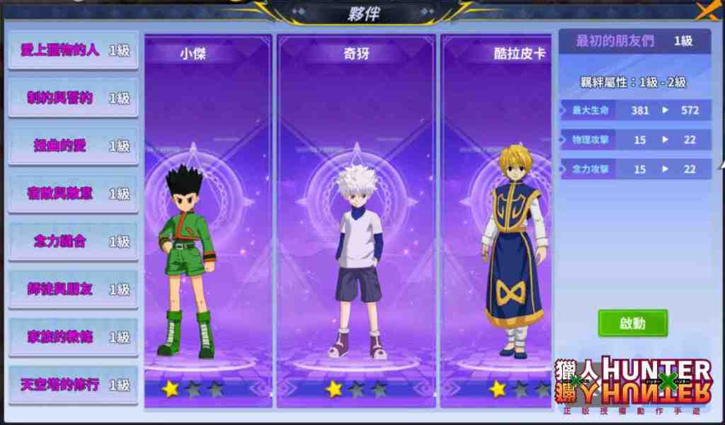 正版授權手遊《獵人 HUNTER × HUNTER》開放雙平台預約，助戰羈絆大揭密！