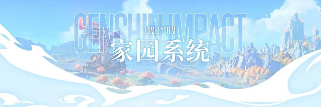 【攻略】《原神》家園系統製作、升等、材料