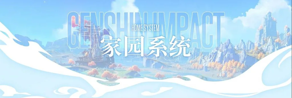 【攻略】《原神》家園系統製作、升等、材料