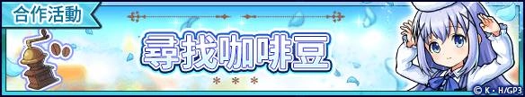 新感覺即時戰鬥RPG『UNISON LEAGUE』 與人氣動畫『請問您今天要來點兔子嗎？ BLOOM』的合作活動召開！