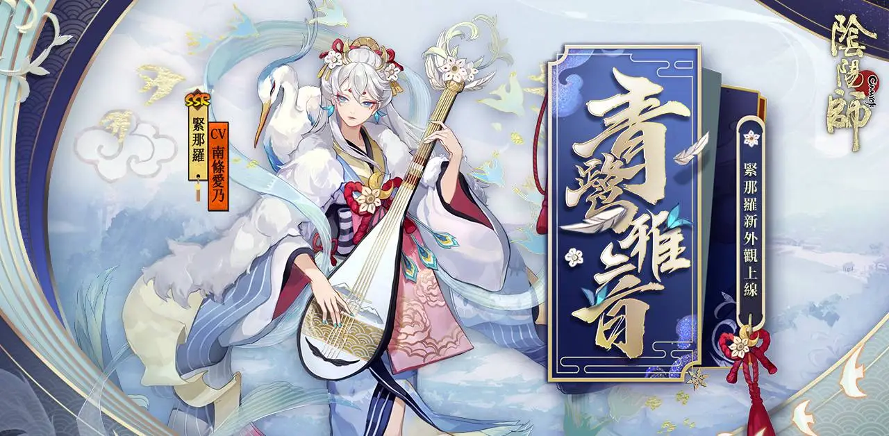 《陰陽師Onmyoji》絕美音樂之神緊那羅登場，以歌聲開啟最新嚴島篇章