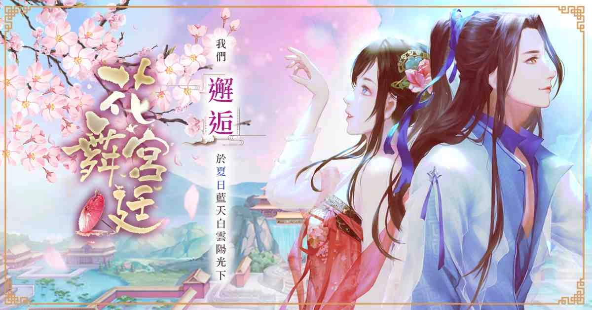 《花舞宮廷》台港澳歡慶100萬下載突破！ ５月13日初夏改版，與你相遇藍天白雲陽光下！