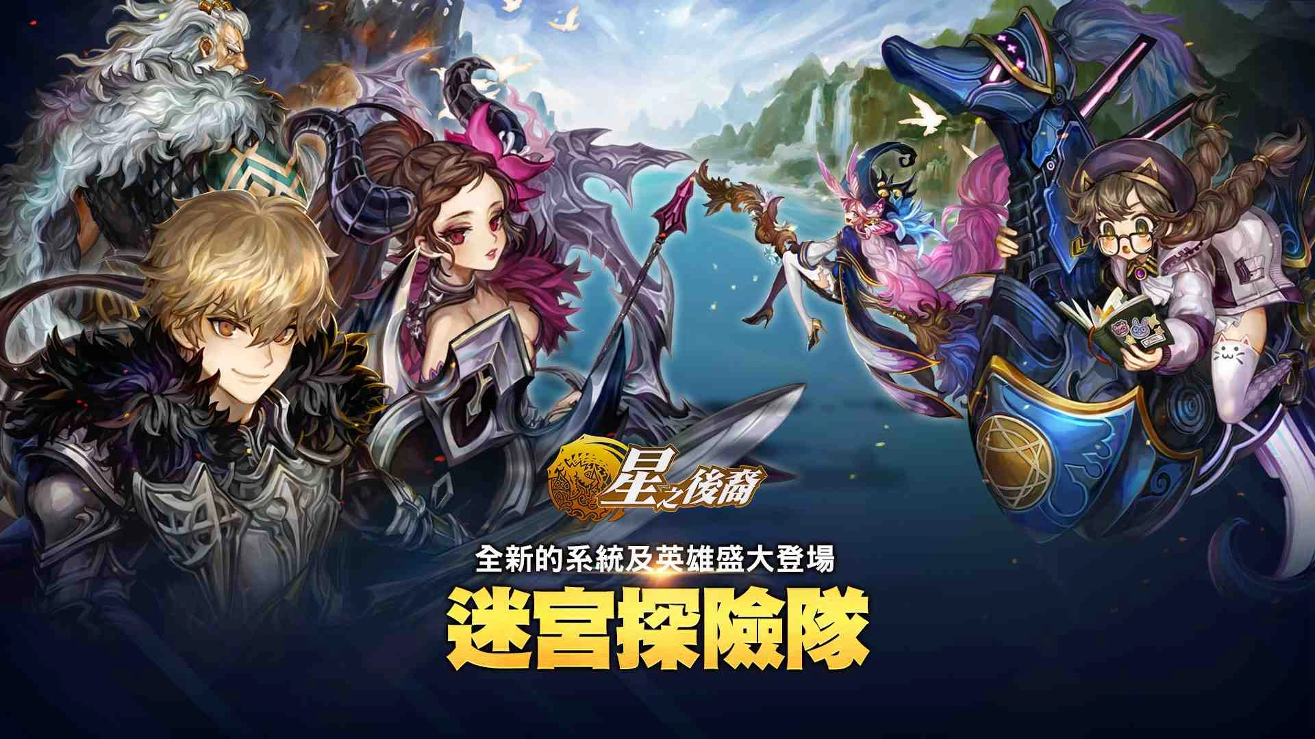 全新系統 「迷宮探險」