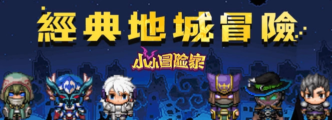 《小小冒險家》不刪檔封測 釋出相關遊戲介紹