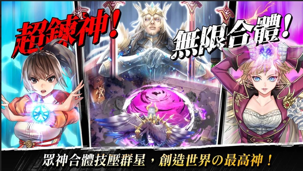 《鍊神之戰》強勢登場 體驗巨大神體對抗的鍊神之戰