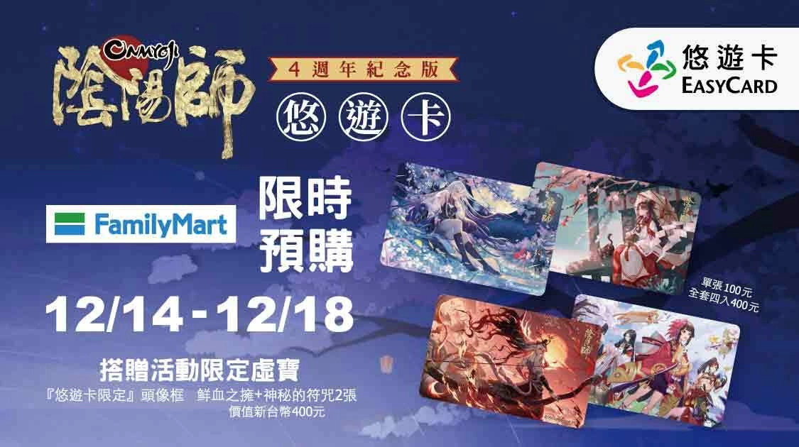 《陰陽師 Onmyoji》四週年玩家見面會「千守祭」完美落幕， 更多週年慶活動接續登場！