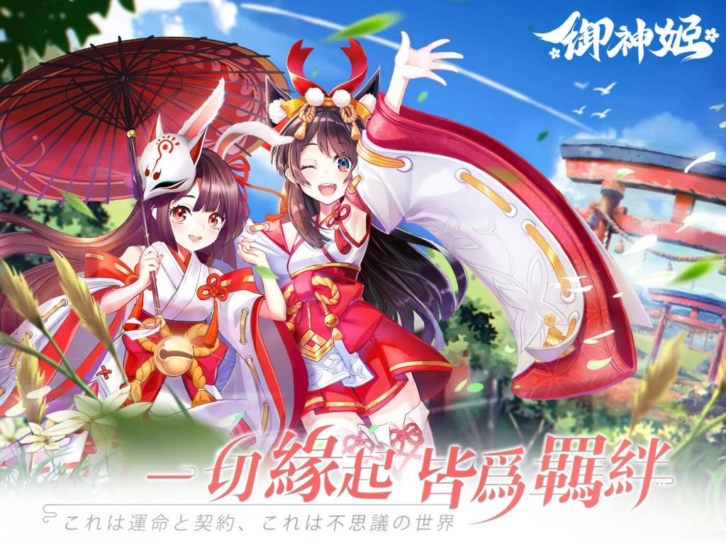 《御神姬》雷電獨家禮包