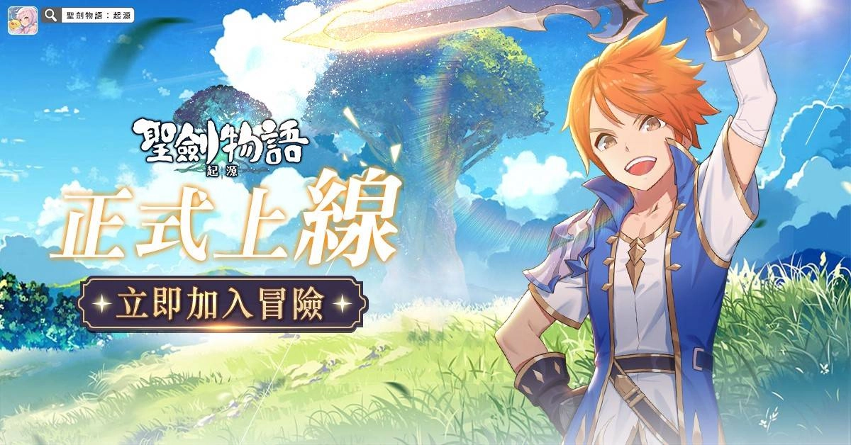 狂讚！大世界冒險RPG《聖劍物語：起源》 今日正式上線