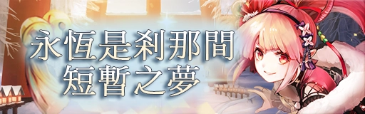 《GoetiaX - 命運的反抗者》歡慶春節 舉行多樣化活動