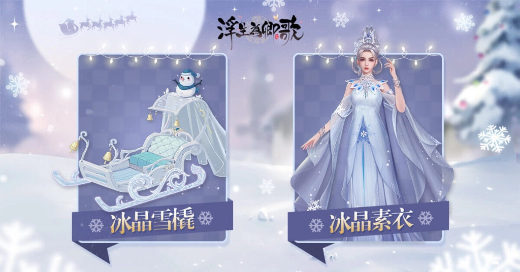 《浮生為卿歌》更新雙旦版本 「隨從華服」系統及雙節慶祝活動登場 