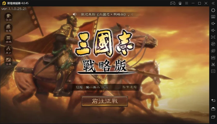 如何在電腦上玩「三國志:戰略版」