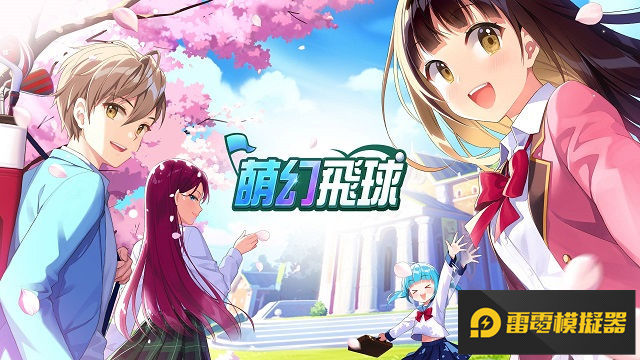 果嶺上的魔法對決！可愛風奇幻手遊《萌幻飛球》事前預約全球開打