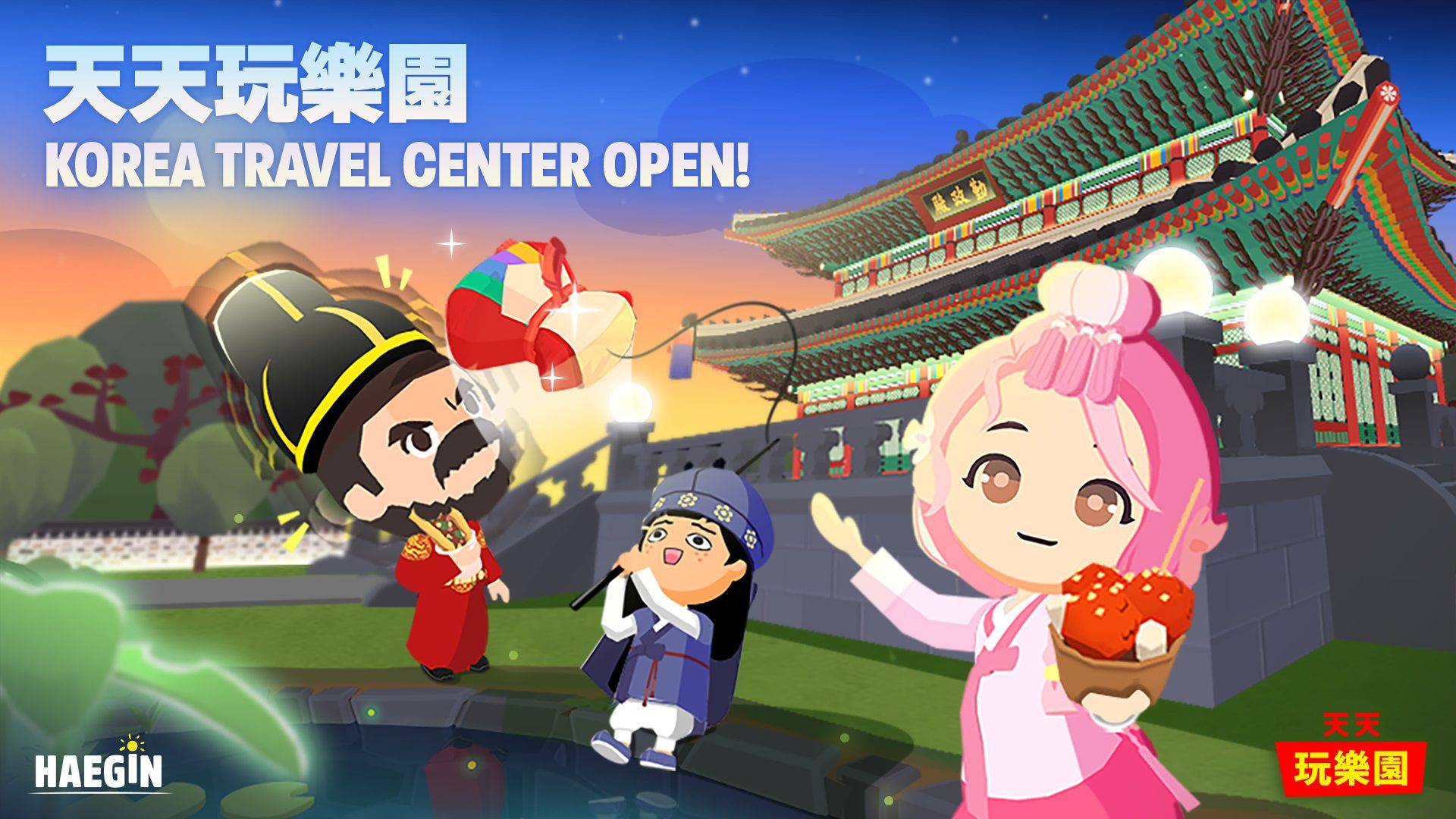 《天天玩樂園》新增博物館「Korea Travel Center」