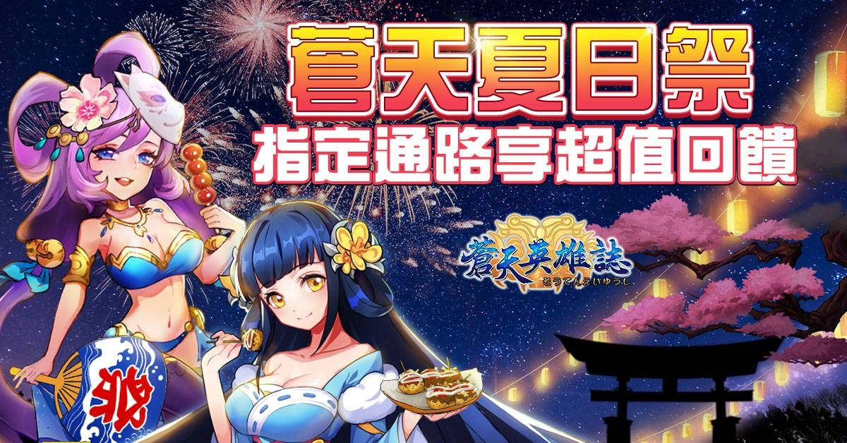 利用MyCard儲值《蒼天英雄誌》有滿滿的福利