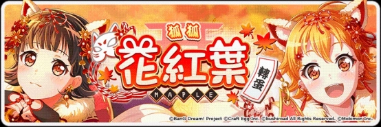全日本都在瘋《BanG Dream! 少女樂團派對》少女系音樂手遊 全新「狐狐花紅葉MAPLE」轉蛋登場！