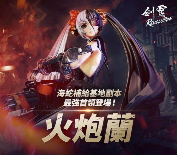 《劍靈：革命》全新副本海蛇補給基地 首領火炮蘭登場  多樣化活動和上市100天獎勵同步推出