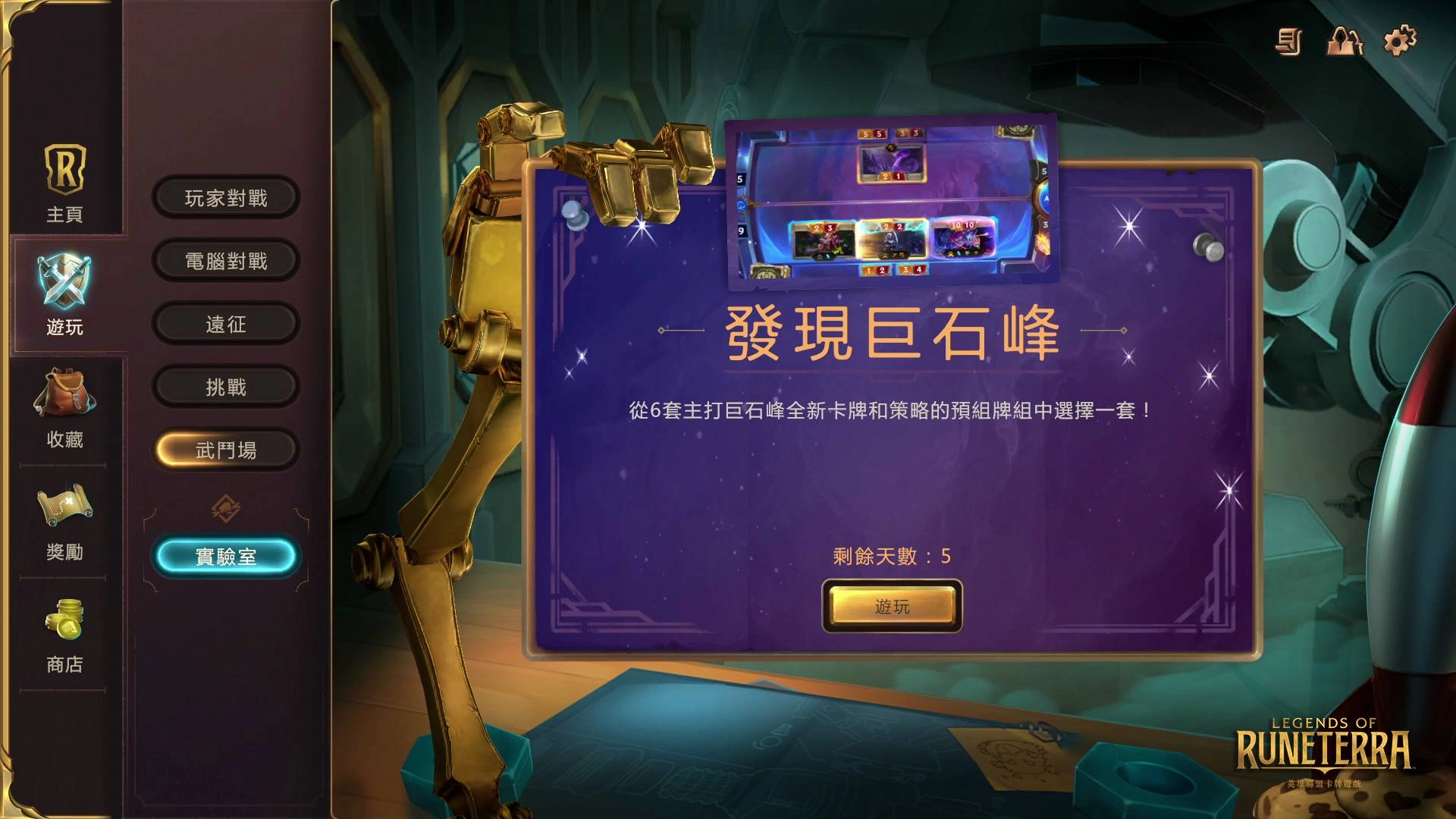 《符文大地傳說》推出全新內容「巨石峰之喚」 加入全新區域巨石峰和89張全新卡牌