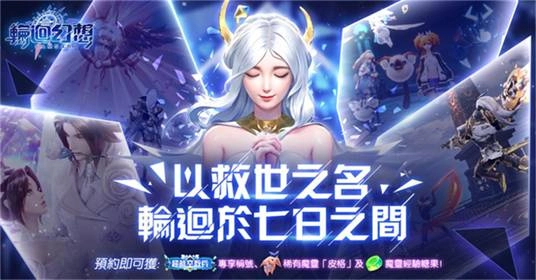 【image1】異時空MMO手遊《輪迴幻想》事前預約正式啟動