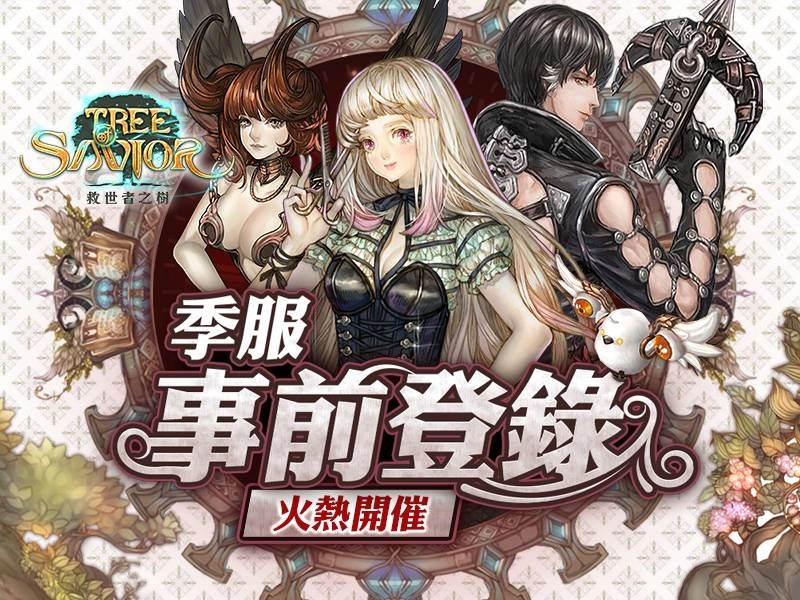 台灣首開、全球同步《救世者之樹》限定季服即將開放! 「事前登錄」、「EP13」開發計畫搶先揭露