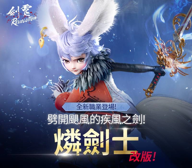 《劍靈:革命》全新職業「燐劍士」正式登場