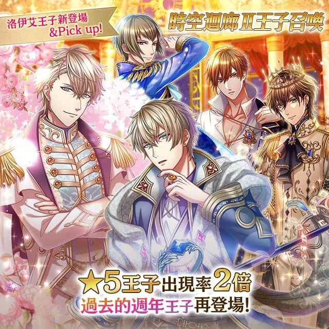 全新SP ★5洛伊艾王子登場!