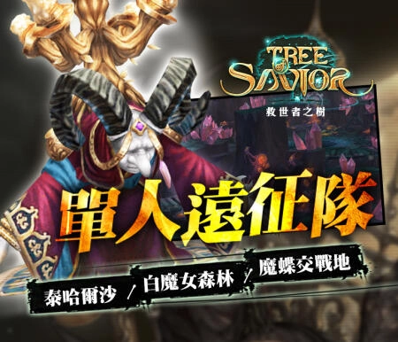 《救世者之樹》黑潮來襲「魔神的誘惑」版本釋出！ 3大單人副本、騎寵、競擊組隊關卡公開