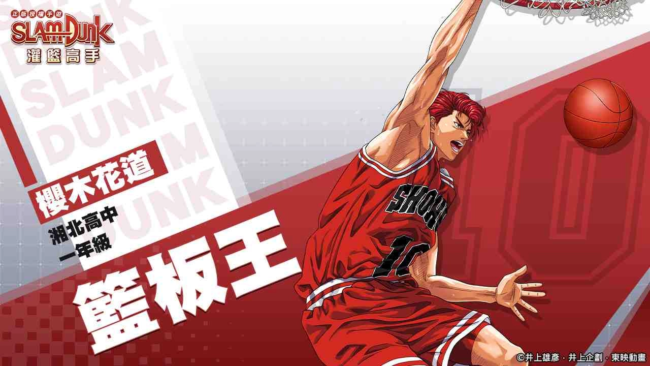 湘北隊登場！《灌籃高手SLAM DUNK》預約活動熱烈進行中，OB於4月舉辦！