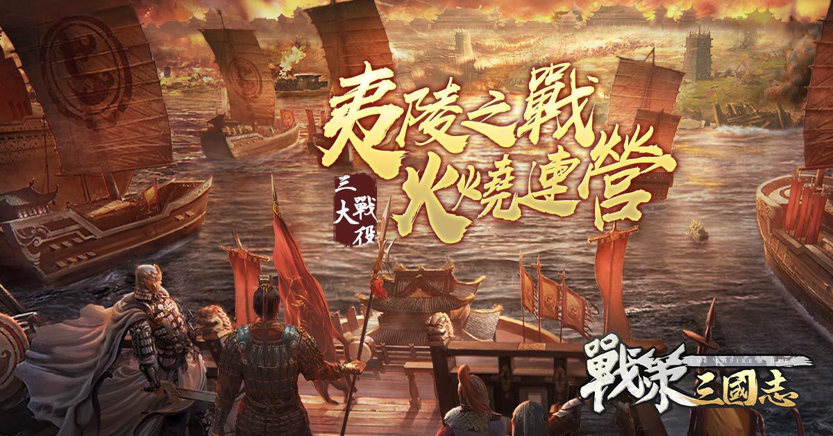 卡牌策略手機遊戲《戰策三國志》今日正式開服！上線狂送豪禮 代言人林雪品牌大片情節再現