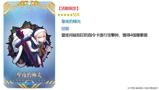 《Fate/Grand Order》繁中版舉辦全新聖誕活動 「Holy.Samba.Night ~降雪遺跡與少女騎士~」,9/11一起森巴!