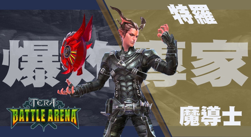 新聞主題：《TERA Online》展開新的篇章 公開TERA BATTLE ARENA模組第三波英雄人物特色