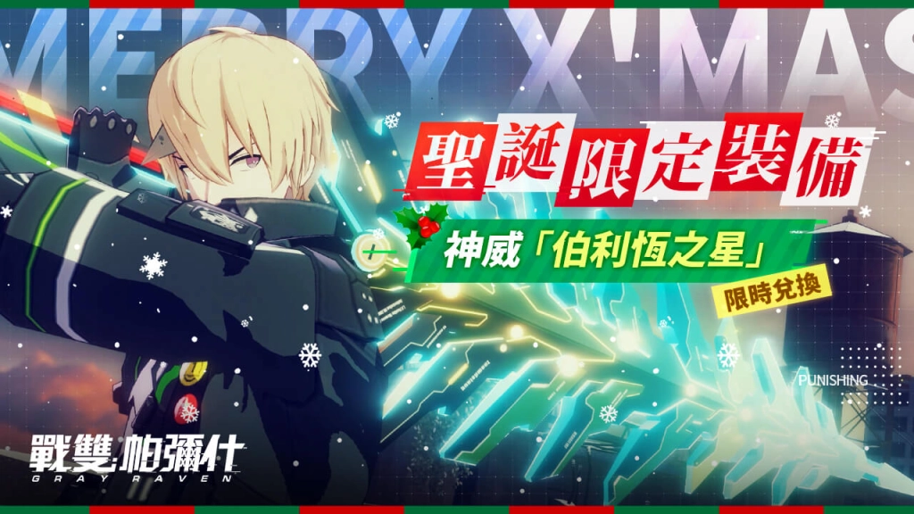 《戰雙帕彌什》「聖誕奇妙夜」活動來襲 共赴聖誕之約