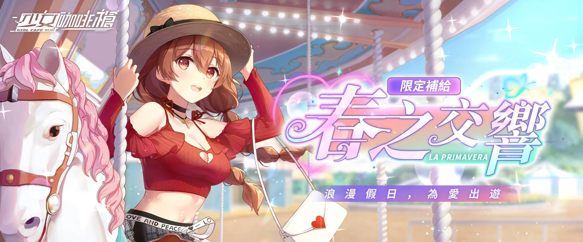 《少女咖啡槍》七夕限定卡池「春之交響」及全新玩法同步開放！