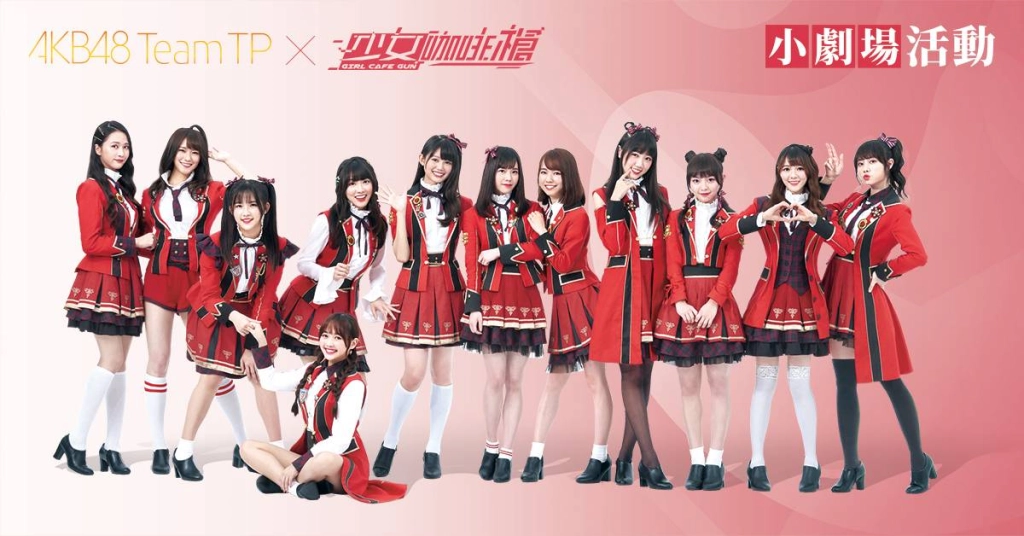AKB48 Team TP x《少女咖啡槍》粉絲專場即將開催！多重活動只送不賣盡在《少女咖啡槍》