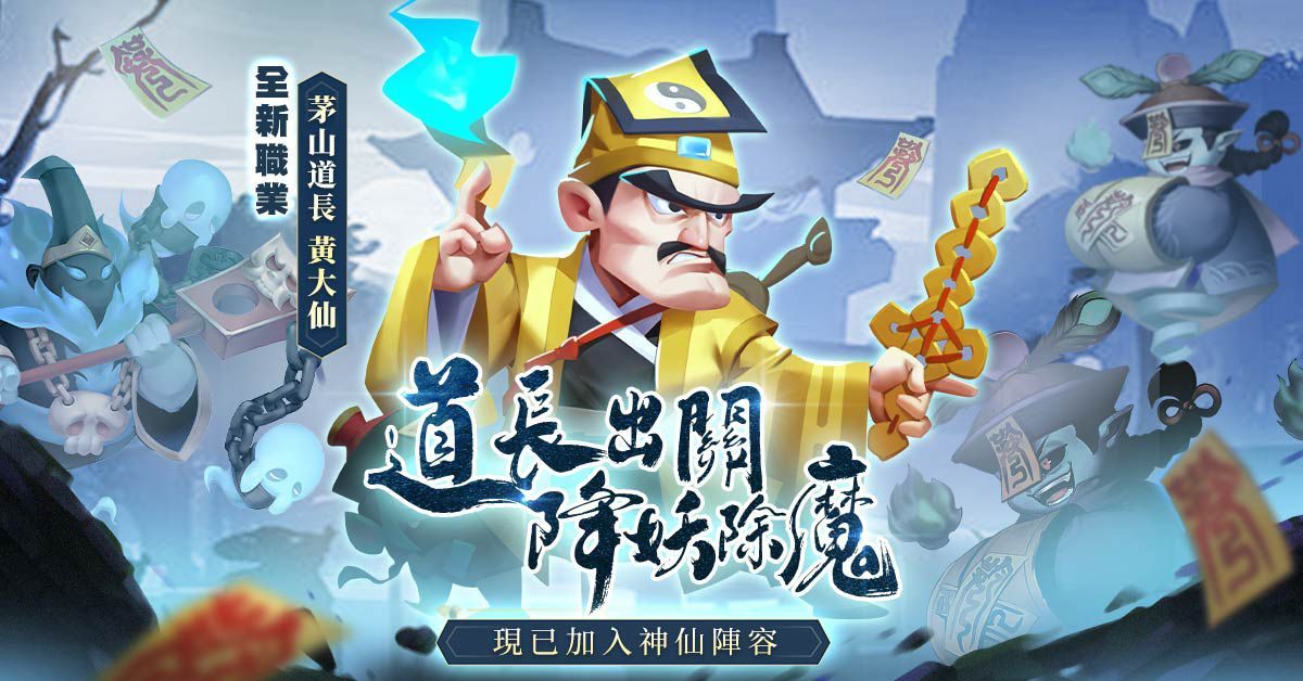 逗趣放置手遊《神仙大亂鬥》歡樂升級 傳說神仙【黃大仙】登場！