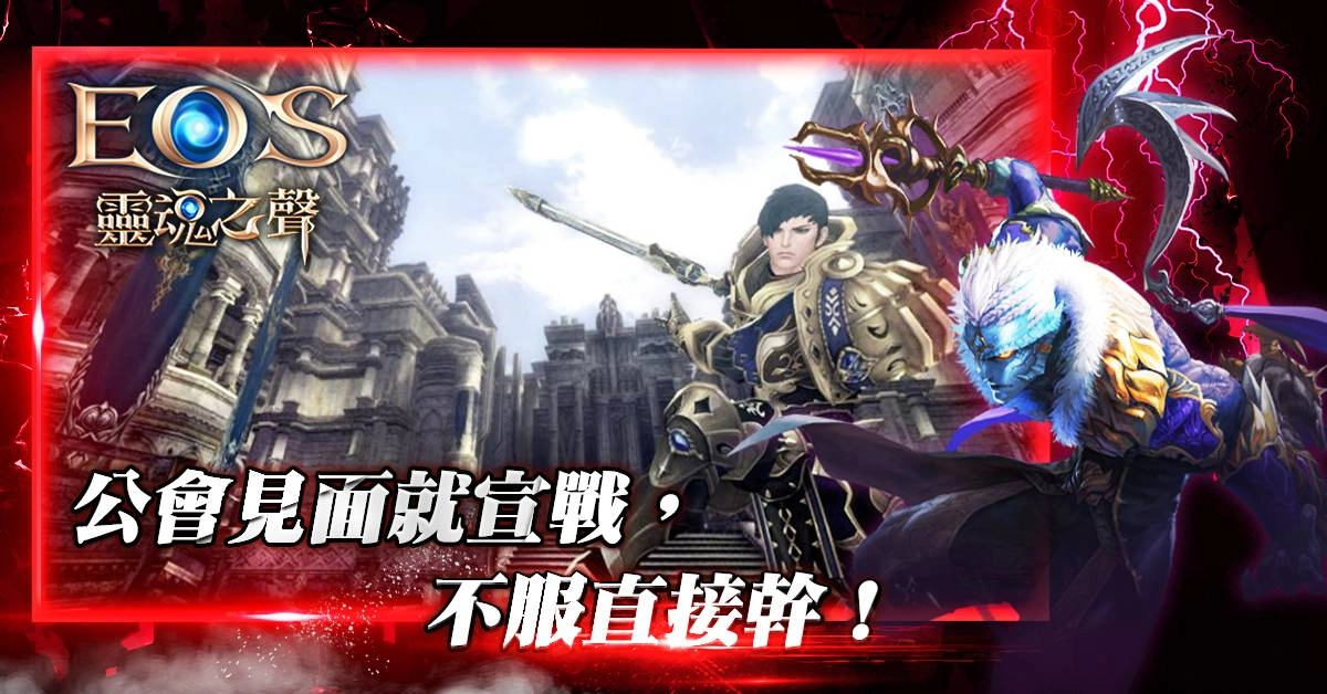 北歐神話遊戲《EOS靈魂之聲》Online今日正式公測！熱門職業、公會系統、上線活動大公開！