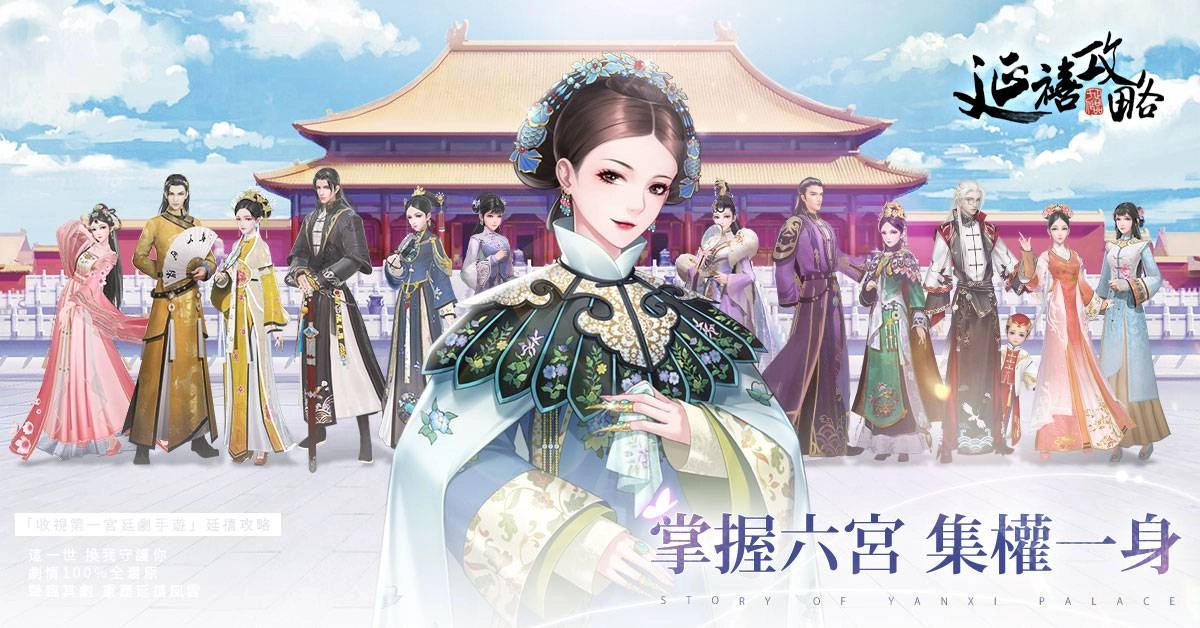 《延禧攻略之鳳凰于飛》官方授權改編宮廷手遊今日展開公測!