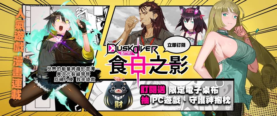 Dusk Diver酉閃町週年慶特別企劃 冒險新番「酉閃町-食日之影」漫畫首刊連載