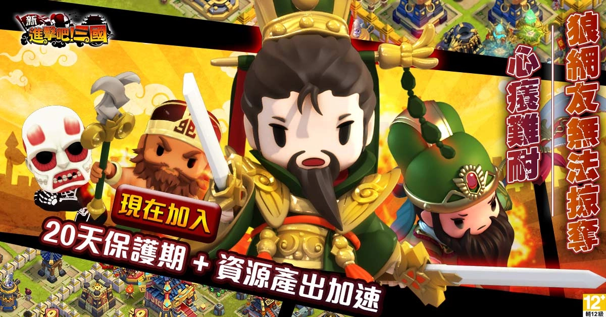 智囊戰略《新進擊吧!三國》開放新服「樂不思蜀」生死一瞬的城池戰爭