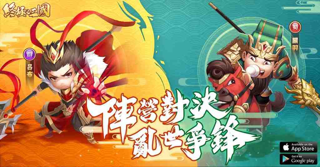 三國從未如此好玩！輕策略自走手遊《終極之三國》事前預約抽大獎！