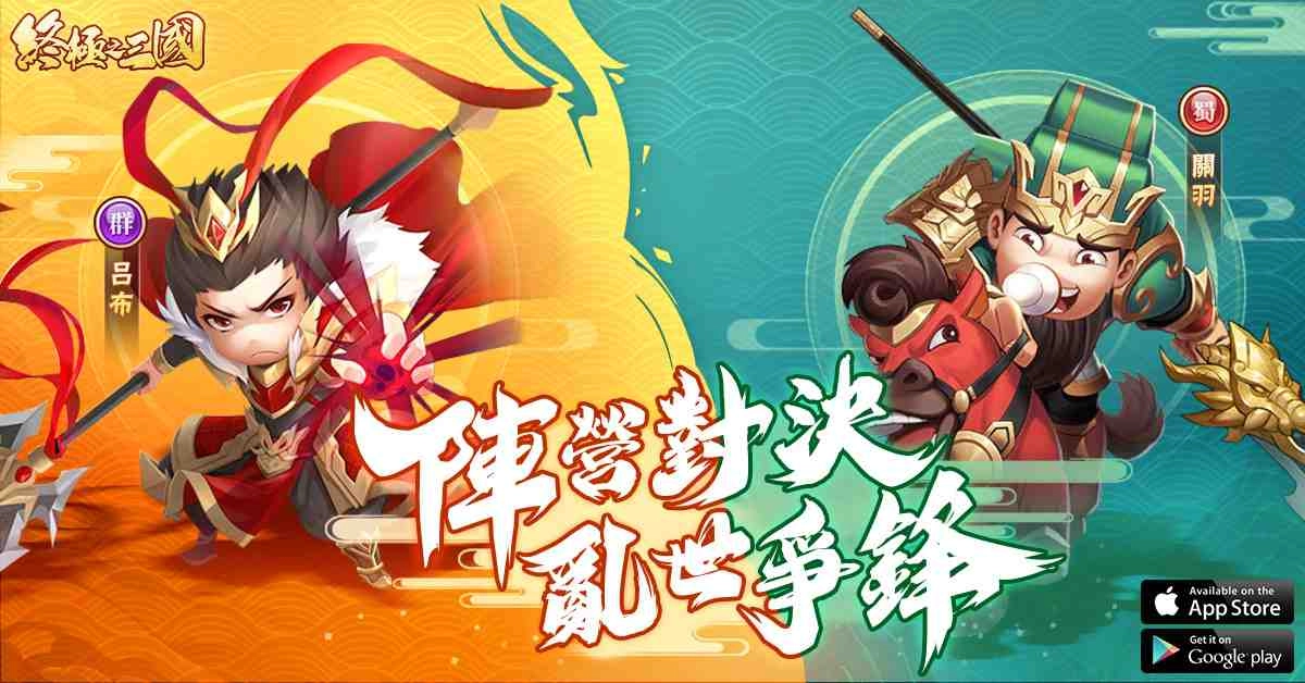 三國從未如此好玩!輕策略自走手遊《終極之三國》事前預約抽大獎!
