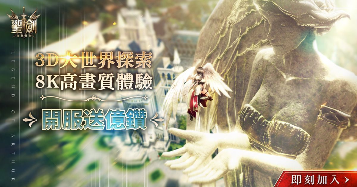 《聖劍-亞瑟傳奇》正式推出　踏入亞瑟王傳奇改編的劍與魔法世界
