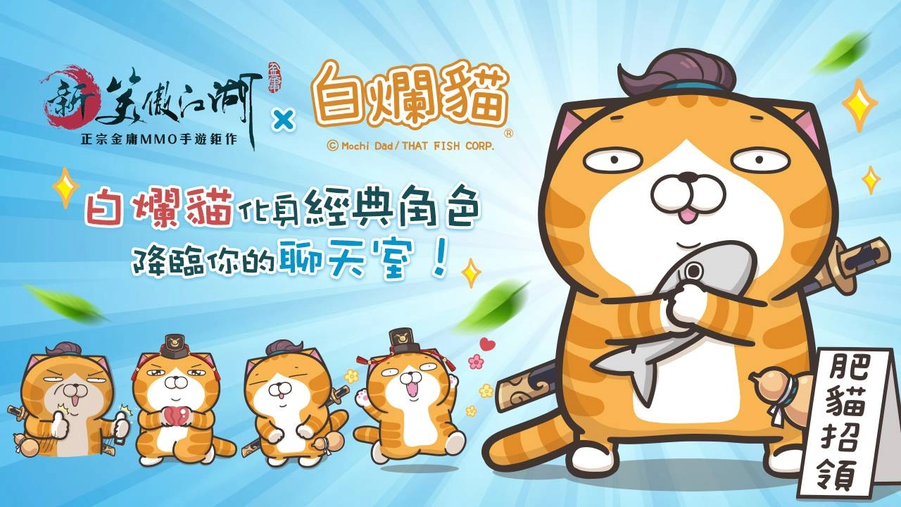 可補可攻！年度最強毒奶職業「五毒教」即將現身《新笑傲江湖M》！同步宣佈展開白爛貓合作活動