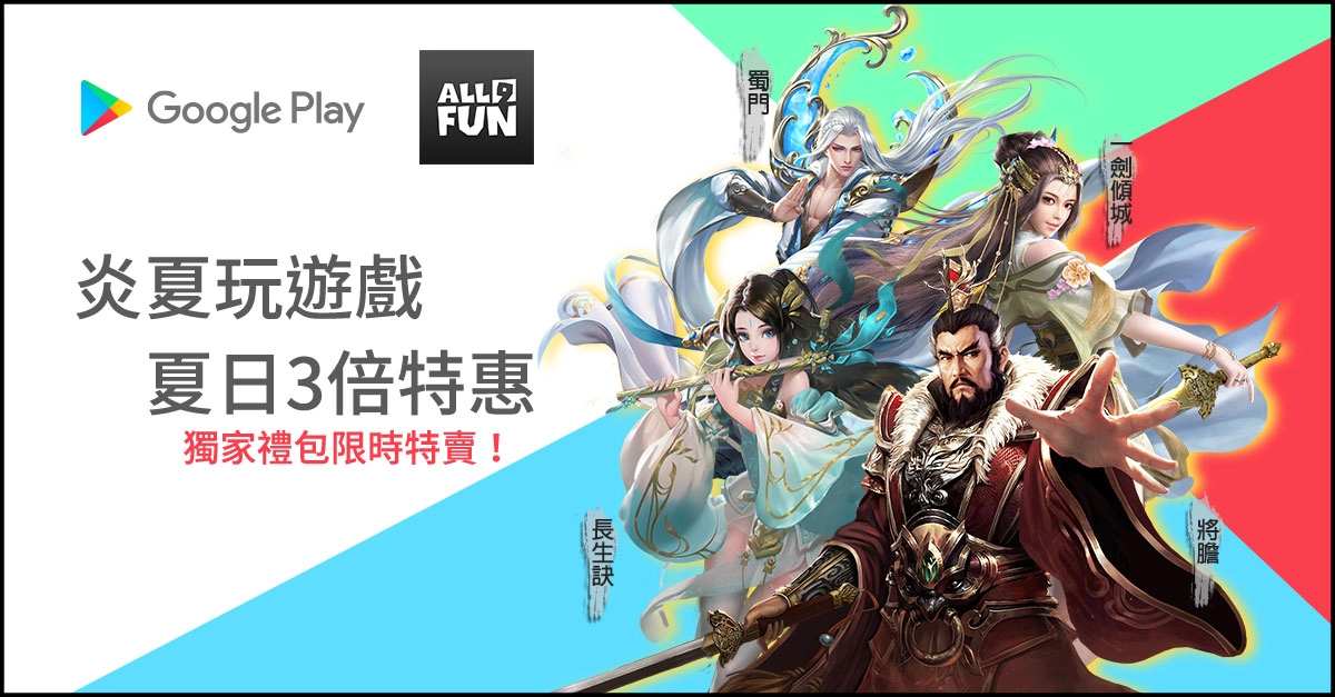 《將膽》、《蜀門》、《一劍傾城》、《長生訣》給你滿滿的夏季驚喜!