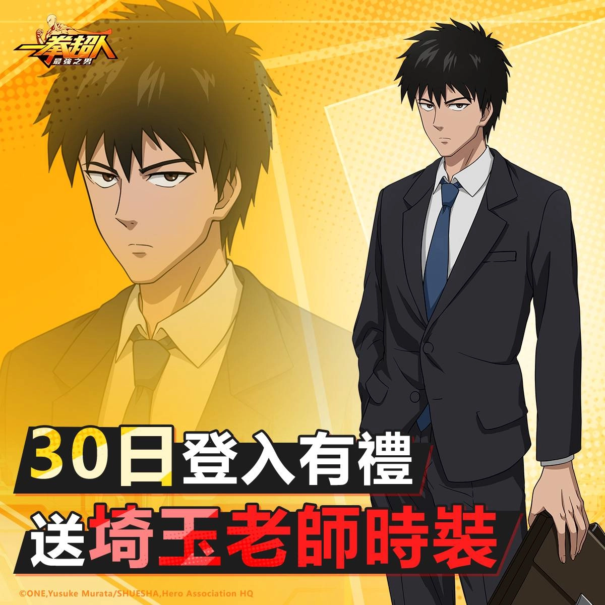 《一拳超人：最強之男》歡慶一週年！與埼玉一起回味你的英雄之路！繁中版紀念活動同步推出！