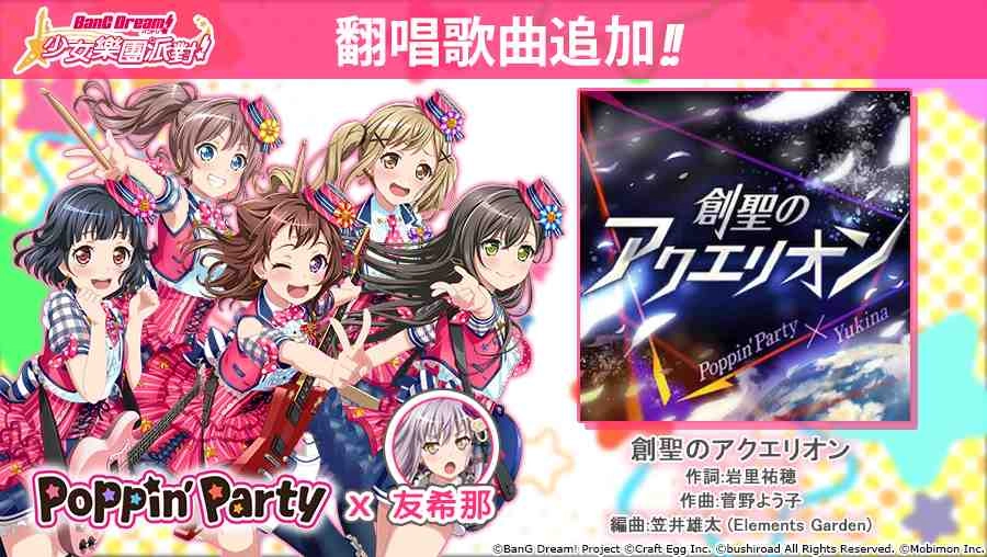 《BanG Dream! 少女樂團派對》稀有「夢幻祭典」限時開催！