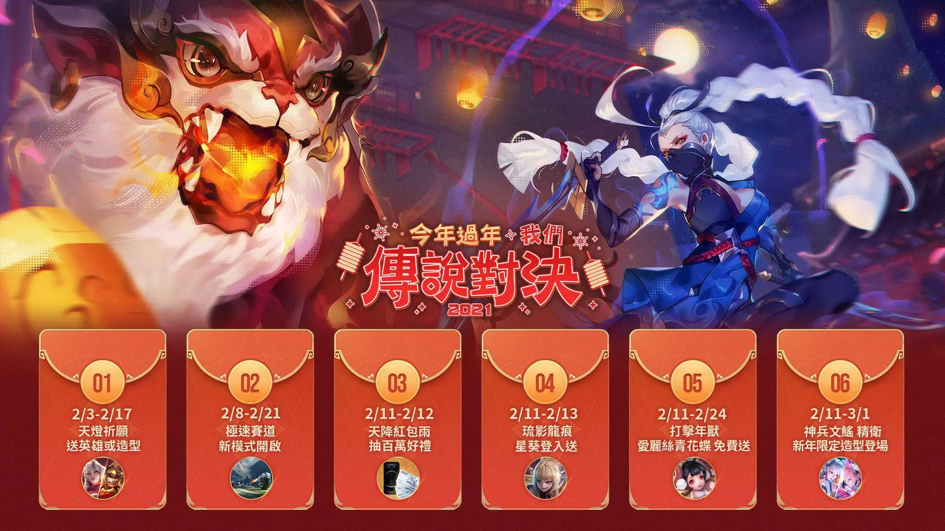 《Garena 傳說對決》「今年過年，我們傳說對決」新年活動搶先公開