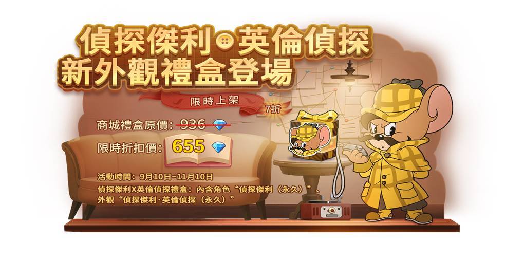 福爾摩鼠駕到！ 《湯姆貓與傑利鼠：玩命追逐》偵探傑利向您問好。 太空堡壘地圖、兩大休閒模式全新開放